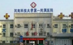 河南科技大学第一附属医院提眉做的好的医生