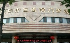 大同市第三人民医院除皱怎么样