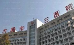 大同市第三人民医院面部吸脂技术怎么样