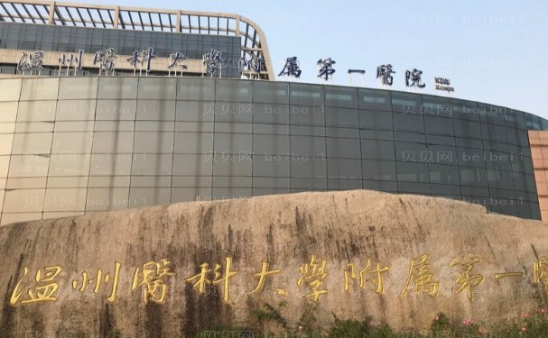 温州医学院附属第一医院假体隆鼻口碑怎么样