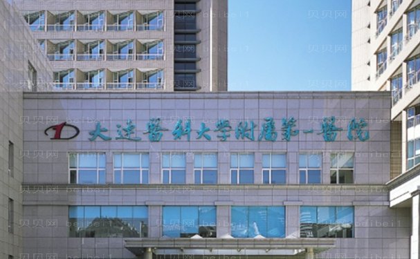 大连医科大学附属第一医院整形美容科怎么样