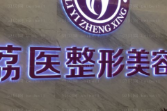 广州荔医能不能做聚左旋乳酸除皱?