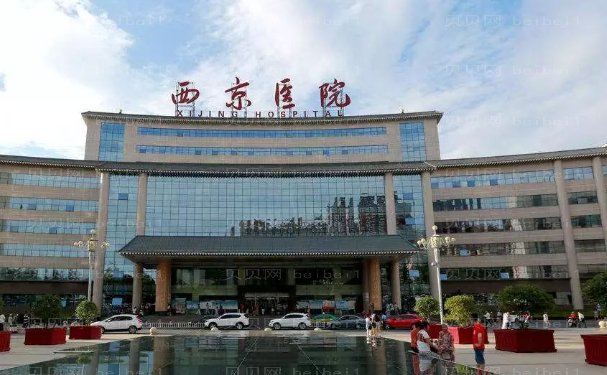 第四军医大学西京医院整形科怎么样