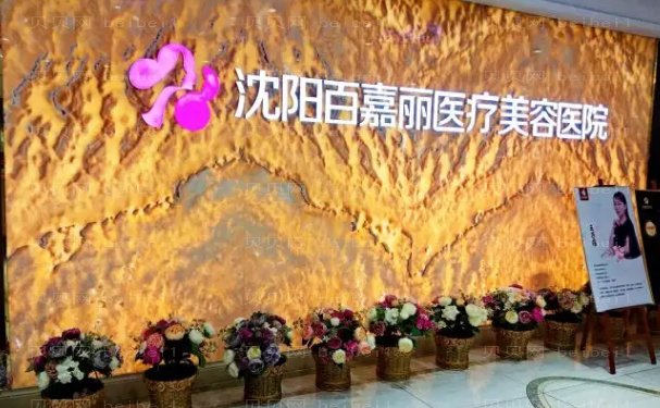沈阳切眉全新医院揭秘