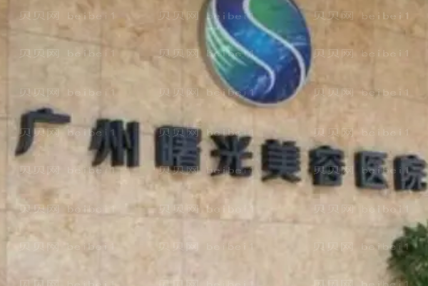 广州曙光皮肤美容好不好？