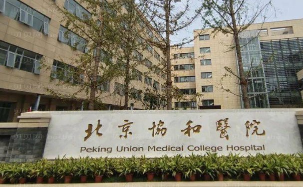 北京协和医院整形美容外科医生介绍