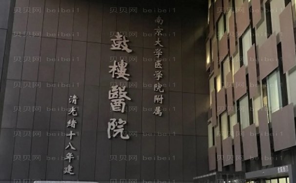 南京鼓楼医院做鼻子咋样