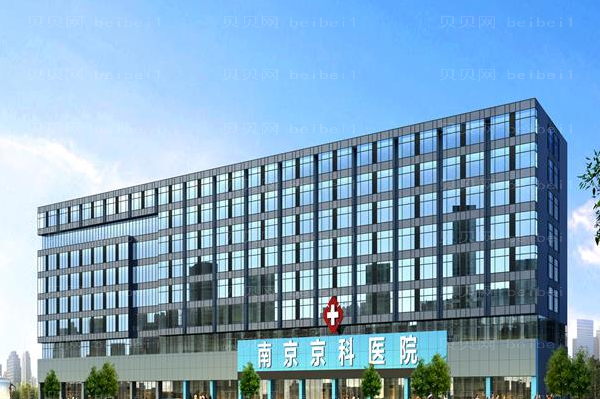 南京京科小阴唇整形术怎么样？