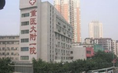 重庆医科大学附属第一医院吸脂瘦身做的怎么样