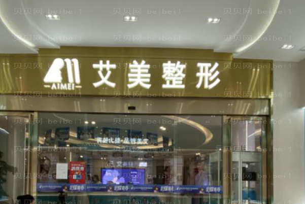 武汉艾美阴部脱毛怎么样？