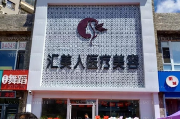 沈阳和平汇美人自体脂肪丰额头宋立东医生好不好？