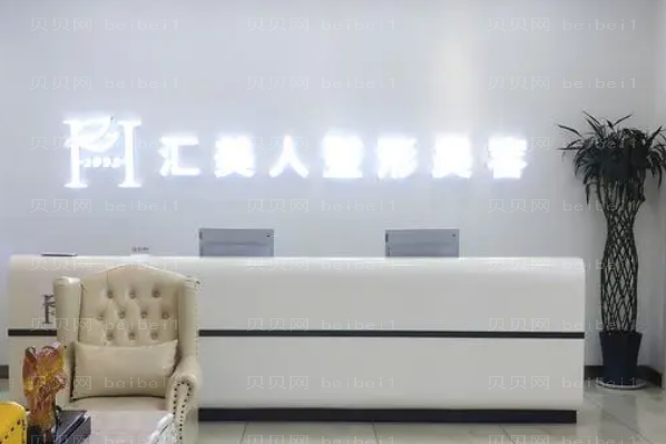 沈阳和平汇美人自体脂肪丰额头宋立东医生好不好？