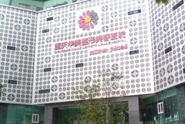 重庆华美下颌角何才伟医生好不好？