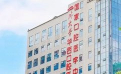 四川大学华西口腔医院正颌做的好不好