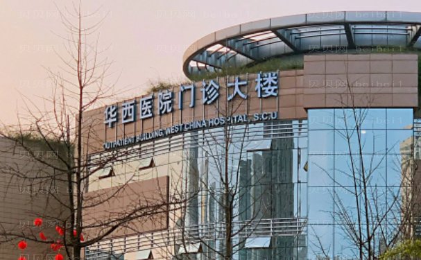 成都华西医院眼部修复做的好不好