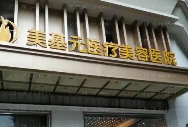 武汉美基元膨体隆鼻怎么样？
