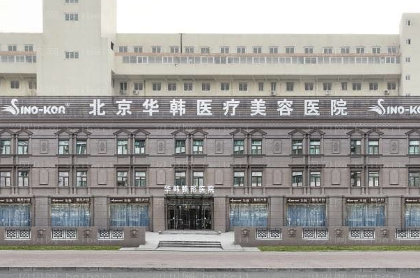 北京华韩射频消融去眼袋好不好？
