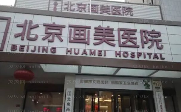 北京电动负压瘦臀公立/私立医院汇总