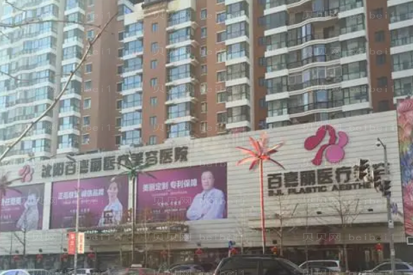 沈阳和平百嘉丽激光去黑眼圈怎么样？
