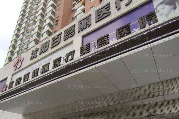 沈阳和平百嘉丽激光去黑眼圈怎么样？