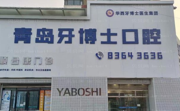 青岛牙博士门诊部虎牙矫正技术怎么样