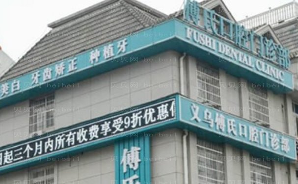 义乌傅氏口腔门诊部后牙种植哪些医生技术好
