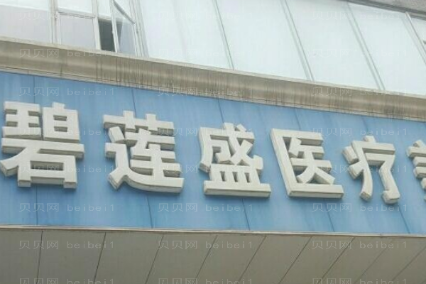 海口碧莲盛毛发种植好不好？