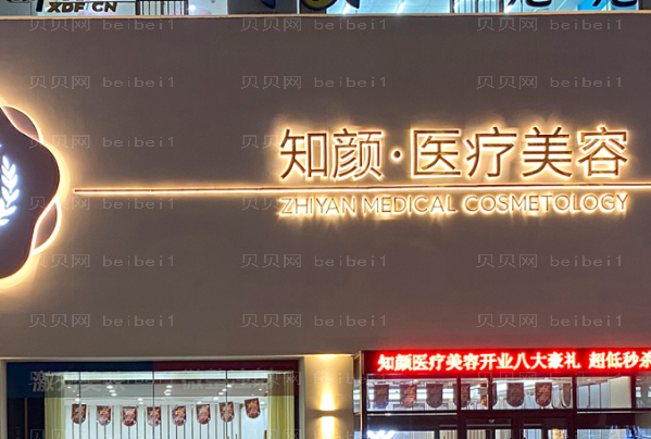 黄岛知颜智妍胶原蛋白去鱼尾纹王偲琦医生怎么样？