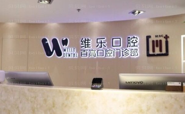 重庆维乐口腔诊所镶牙医生介绍