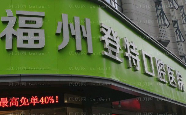 福州登特口腔医院牙齿种植医生有哪些做的好