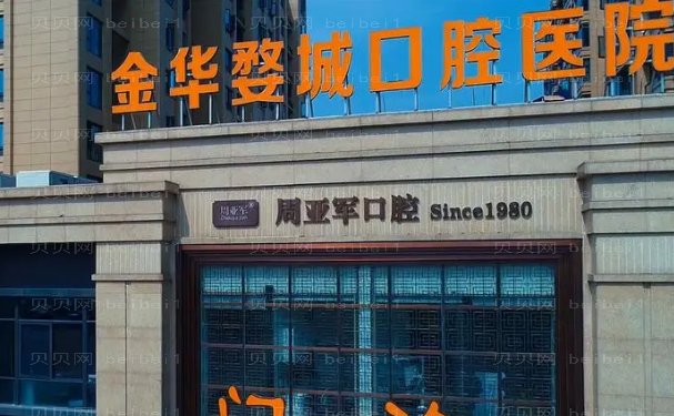 金华婺城口腔医院全口种植怎么样?谁做得好