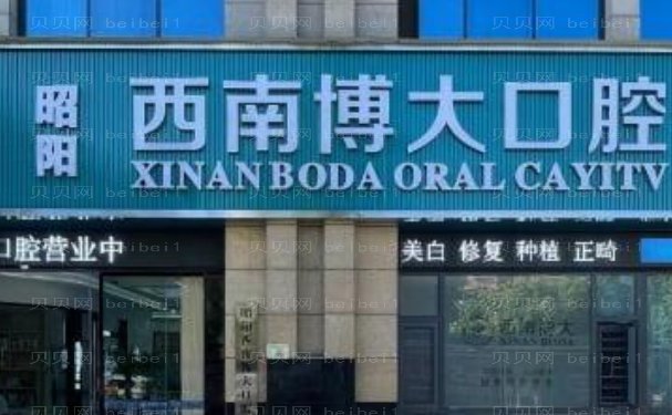 昭通西南博大口腔医院地包天矫正口碑怎么样
