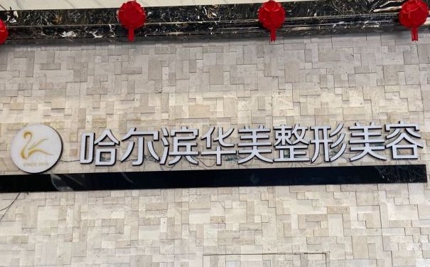 哈尔滨硅胶隆鼻医生实力怎样