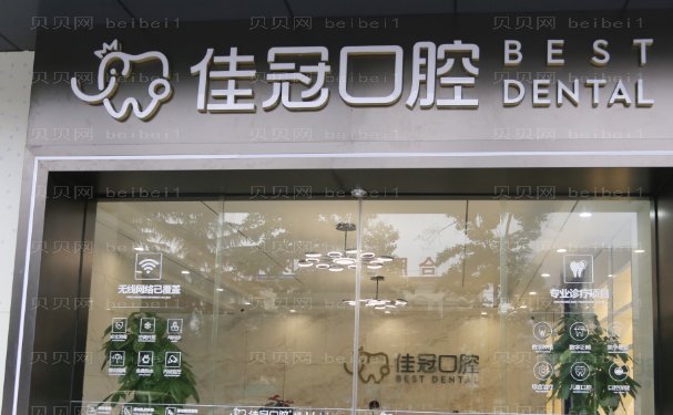 合肥佳冠口腔门诊部牙齿种植口碑医生简介
