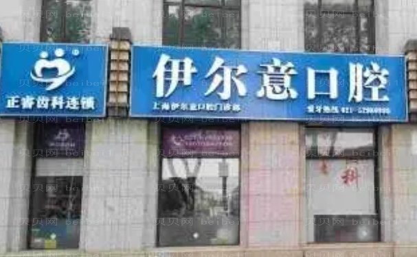 上海伊尔意口腔门诊部牙齿种植有哪些医生