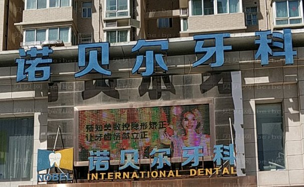 西安雁塔诺贝尔口腔门诊部牙齿美白医生谁做得好