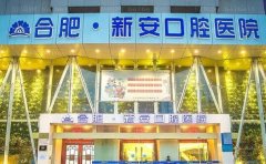 合肥市新安口腔医院瓷贴面怎么样