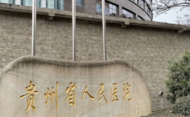 贵阳宝尼达填充面部靠谱的医院公布