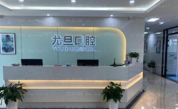 上海尤旦口腔医院单颗牙齿种植技术好吗