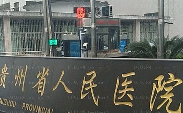 贵阳假体丰臀靠谱的医院公布