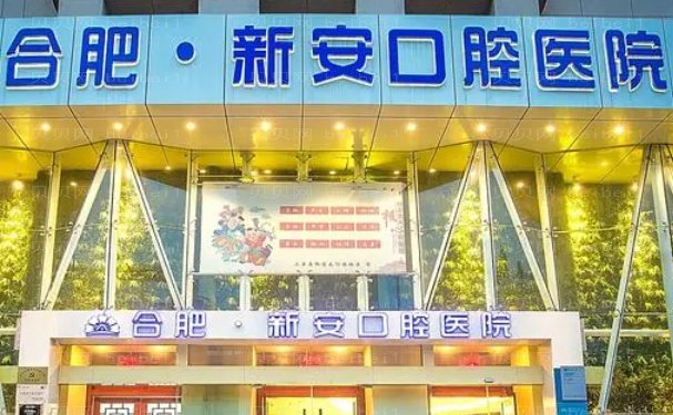 合肥市新安口腔医院前牙种植哪个医生比较好