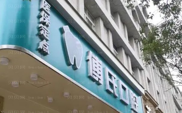 义乌傅氏口腔门诊部牙齿矫正技术好吗