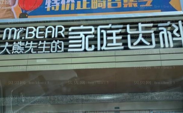 江阴市大熊先生口腔门诊部地包天矫正口碑如何