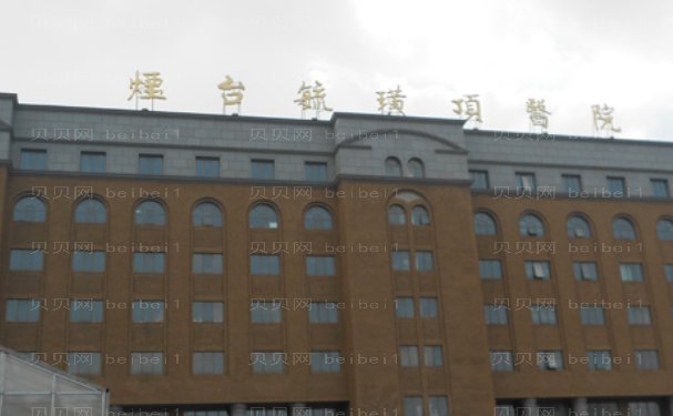 烟台眼窝凹陷修复整形美容医院名单