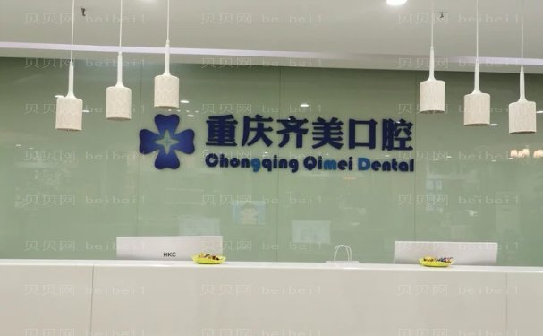 重庆市齐美口腔门诊部隐适美矫正技术如何