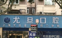 上海尤旦口腔医院是三甲吗