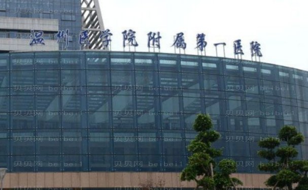 温州膨体垫鼻基底公立/私立医院汇总