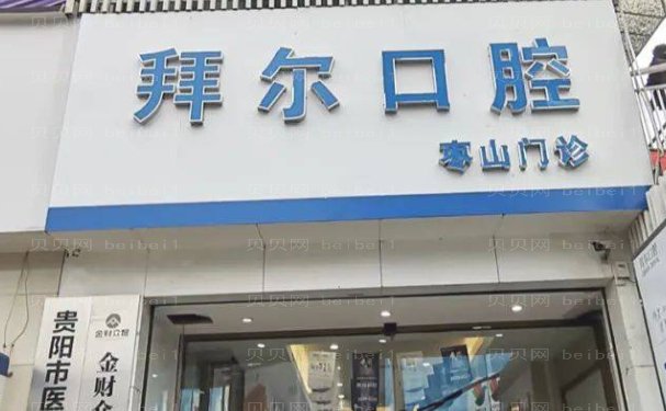 贵阳云岩拜尔金辉口腔门诊部隐适美矫正人气医生介绍