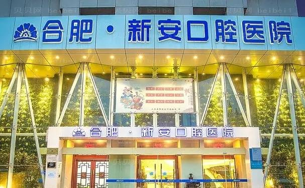 合肥市新安口腔医院镶牙口碑如何