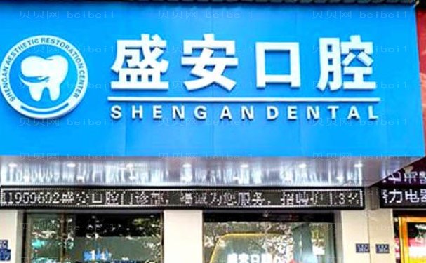 泉州市盛安口腔门诊部地包天矫正实力医生榜单